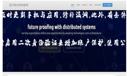 如何应对手机管家提示TP钱包有病毒的情况

TP钱包, 手机管家, 手机安全, 病毒防护/guanjianci

### 内容主体大纲

1. **引言**
   - 介绍TP钱包的功能与用途 
   - 手机管家在手机安全中的重要性
   - 引发警报的原因

2. **为什么手机管家会警告TP钱包有病毒**
   - 常见的病毒类型与表现
   - TP钱包的特性可能引发误报
   - 第三方应用的风险

3. **确认TP钱包是否真的感染病毒**
   - 如何使用手机管家进行全面扫描
   - 参考其他防病毒软件的意见
   - 用户社区的反馈与经验

4. **解决方法**
   - 当确实感染病毒时的措施
   - 如何安全地卸载与重装TP钱包
   - 系统恢复与数据备份

5. **预防未来的感染**
   - 安全下载与安装应用的最佳实践
   - 定期检查及更新手机安全软件
   - 提高用户自我保护意识的技巧

6. **用户常见问题解答**
   - 收集与解答与TP钱包及手机安全相关的问题

### 相关问题及详细介绍

1. 手机管家是如何检测到TP钱包有病毒的？
手机管家的病毒检测功能通常基于数据库和行为分析。当用户安装应用时，手机管家会扫描其代码与行为，判断其是否有潜在的安全风险。TP钱包作为一款涉及金融资产管理的应用，其行为可能被认为不寻常，尤其是在应用访问敏感数据或进行资金转移时。此外，TP钱包可能与其他敏感或不安全的应用程序交互，也可能引起警报。这种误报在金融类应用上并不少见。但这并不意味着TP钱包本身存在病毒。

2. 如何确认TP钱包是否真的感染病毒？
首先，应使用手机管家的全面扫描功能，确保没有其他应用在运行中影响其判断。然后，可以尝试使用其他知名的防病毒软件进行第二次扫描，以确认结果。社区论坛和其他用户的反馈也能提供很好的参考。如果多个软件都提示存在问题，建议联系TP钱包的官方客服了解更多信息，确保确认准确性。

3. TP钱包被确认感染病毒该如何处理？
一旦验证TP钱包感染了病毒，用户应立即采取行动。首先，断开网络连接，防止病毒进一步扩散。然后，可以尝试卸载TP钱包并重新从正规渠道下载并安装。如果存在重要数据未备份，务必将数据导出。使用手机管家的清理与修复功能，确保该应用及其他程序不再影响手机性能。

4. TP钱包的安全性如何保障？
为了保障TP钱包的安全性，用户应始终从官方途径下载应用。此外，保持手机及应用更新至最新版本是防止安全漏洞的重要措施。同时，启用手机管家的主动防护功能，定期进行杀毒和安全检查。此外，用户还应增强自身的安全意识，不随便点击不明链接或下载不知名应用，这能够有效降低被病毒感染的风险。

5. 如何进行病毒的预防与保护？
进行病毒防护的措施包括使用手机管家的保护功能，定期扫描设备及应用；下载应用前务必查看其评价与评论，不轻易尝试不知名应用；对应用权限进行审核，不随意提供敏感信息；及时更新手机与应用，修补漏洞。此外，有条件的情况下，使用虚拟私有网络（VPN）为使用TP钱包提供额外的安全保护。

6. 用户在使用TP钱包时常见的安全隐患是什么？
用户在使用TP钱包时需要注意几个安全隐患，包括陌生链接钓鱼、密码安全、以及使用公共Wi-Fi的风险。陌生链接常常用于诱导用户输入敏感信息；密码设置要复杂且定期更换，同时启用二次身份验证来增加账户保护。使用公共Wi-Fi时，避免进行高风险操作，建议选用VPN服务来保障数据安全。

以上内容将详细探讨手机管家提示TP钱包有病毒的多维度影响与应对策略，确保用户既能实时掌握情况，又能有效维护自己的数字资产安全。