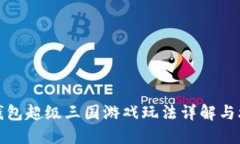 TP钱包超级三国游戏玩法详