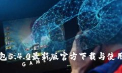 TP钱包5.4.0最新版官方下载