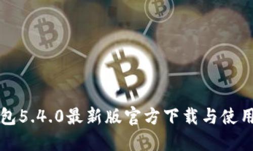 TP钱包5.4.0最新版官方下载与使用指南
