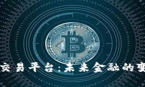 区块链网交易平台：未来金融的变革与发展