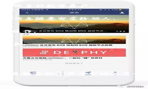 biao ti/biao ti：如何在TP钱包中创建FIL钱包？详细步骤与注意事项

/guanjianci：TP钱包, FIL钱包, 加密货币, 钱包创建

### 内容主体大纲

1. **引言**
   - 介绍TP钱包和FIL
   - 创建FIL钱包的重要性

2. **TP钱包概述**
   - TP钱包的功能特点
   - 支持的加密货币种类

3. **FIL钱包简介**
   - FIL的背景和技术解析
   - FIL的使用场景与投资前景

4. **创建FIL钱包的准备工作**
   - 账户准备
   - 设备要求
   - 网络连接

5. **在TP钱包中创建FIL钱包的步骤**
   - 下载和安装TP钱包
   - 创建新钱包
   - 导入助记词
   - 选择FIL钱包进行创建

6. **注意事项**
   - 备份助记词
   - 防范安全风险
   - 确认交易信息

7. **FIL钱包的管理**
   - 如何进行转账与接收FIL
   - 监控FIL资产
   - 保持钱包安全

8. **常见问题解答**
   - 常见问题一
   - 常见问题二
   - 常见问题三
   - 常见问题四
   - 常见问题五
   - 常见问题六

9. **结论**
   - 总结创建FIL钱包的过程
   - 强调安全性及后续管理

---

### 引言

随着加密货币的迅猛发展，越来越多的人开始关注怎么安全地存储和管理自己的资产。其中，TP钱包因其简单易操作和支持多种加密货币而受到用户的青睐。特别是对于希望投资Filecoin（FIL）的人来说，创建一个专属的FIL钱包至关重要。

本文将详细介绍如何在TP钱包中创建FIL钱包的步骤与相关注意事项，帮助用户安全有效地管理自己的FIL资产。

### TP钱包概述

TP钱包的功能特点
TP钱包是一款多功能的数字货币钱包，用户可以在其中放心存储多种加密货币并进行交易。TP钱包支持去中心化交易及多签名钱包，提供更加安全的资产管理方式。

支持的加密货币种类
TP钱包支持多种主流的数字货币，包括比特币（BTC）、以太坊（ETH）、Filecoin（FIL）等，用户可以在一个平台上管理多种资产，极大地方便了用户的日常交易和投资决策。

### FIL钱包简介

FIL的背景和技术解析
Filecoin是一个基于区块链技术的去中心化存储网络，致力于实现数据的存储和分享。用户可以通过Filecoin网络出租自己的存储空间，从而获得收益。POST（Proof of Storage Token）机制保证了数据的可靠性和存储商的诚实性。

FIL的使用场景与投资前景
FIL的使用场景包括个人存储、企业数据保管及大数据处理等。作为一项新兴技术，Filecoin的市场潜力被广泛看好，吸引了大量投资者。创建FIL钱包对于参与这一市场至关重要，以便获得FIL并进行交易。

### 创建FIL钱包的准备工作

账户准备
在创建FIL钱包之前，用户需要提前准备好TP钱包账户，确保自己的手机或PC设备上已安装TP钱包应用。

设备要求
TP钱包支持的设备包括安卓和苹果手机等移动设备，也可以在PC上进行操作，用户需确保应用版本是最新的，以获得最佳体验和安全保障。

网络连接
创建钱包需要稳定的网络连接，建议用户在Wi-Fi环境下进行操作，以避免因网络问题造成的操作失败或数据丢失。

### 在TP钱包中创建FIL钱包的步骤

下载和安装TP钱包
用户可以在应用商店（如苹果App Store或安卓Google Play）中搜索“TP钱包”进行下载，按照提示完成安装。

创建新钱包
打开TP钱包后，选择“创建新钱包”，系统会提示用户设置密码，确保密码强度以保护资产安全。

导入助记词
在创建过程中，用户将获得一组助记词，务必将其妥善保存，如遗失将无法恢复钱包中的资产。

选择FIL钱包进行创建
在创建完成后，用户需要在钱包管理主页中找到并选择FIL钱包，完成创建流程。此时，用户便可进行FIL的存储和交易了。

### 注意事项

备份助记词
助记词是钱包安全的第一道防线，用户需将其备份并保存在安全的位置，切勿在网络上曝光。

防范安全风险
在进行数字货币交易时，要注意不随便点击来历不明的链接，避免钓鱼网站或恶意软件的侵害。

确认交易信息
在每次进行转账或交易前，请务必确认接收地址和转账信息，确保资金安全。

### FIL钱包的管理

如何进行转账与接收FIL
用户在TP钱包中可以通过“转账”功能轻松将FIL发送至他人的钱包地址；接收FIL则可分享自己的FIL钱包地址。

监控FIL资产
TP钱包会实时更新用户的FIL资产状态，用户可随时查看自己账户的余额与交易记录，以做出最佳投资决策。

保持钱包安全
考虑到加密资产的特殊性，用户应定期修改密码及更新安全设置，确保钱包不被非法访问。

### 常见问题解答

常见问题一：如何找回我的助记词？
助记词一旦丢失，资金将无法恢复，因此在最初创建钱包时，建议用户将其保存在安全的物理位置。例如，写在纸上放入保险盒中，而不是保存在电脑或手机中。

常见问题二：TP钱包支持哪些币种？
TP钱包作为一款多功能钱包，支持多种主流币种，包括但不限于BTC、ETH、FIL等，用户可以在一个平台上管理多种数字资产。

常见问题三：如何保证我的钱包安全？
除了备份助记词外，用户还应定期更新密码，并确保钱包应用是最新的，以防止安全漏洞。此外，不要将钱包信息随意分享给他人。

常见问题四：如何进行FIL的交易？
用户可以在TP钱包内选择FIL进行转账，输入金额与接收地址即可完成交易。同时，确保在网络稳定时进行操作。

常见问题五：为什么我的FIL交易没有确认？
交易未确认可能由于网络拥堵或矿工费用设置过低。用户可稍后查看，或尝试增加矿工费用后再次发起交易。

常见问题六：如何查看我的交易记录？
用户可以在TP钱包的“资产”页面找到交易记录，选择相应的币种，系统会显示所有历史交易。

### 结论

通过以上步骤，用户可以轻松在TP钱包中创建自己的FIL钱包，并有效管理自己的数字资产。创建钱包不仅是投身数字货币市场的第一步，同时也是投资者进行资产安全管理的重要手段。

希望本文对新手用户有所帮助，确保您的数字资产安全，稳步实现投资目标。