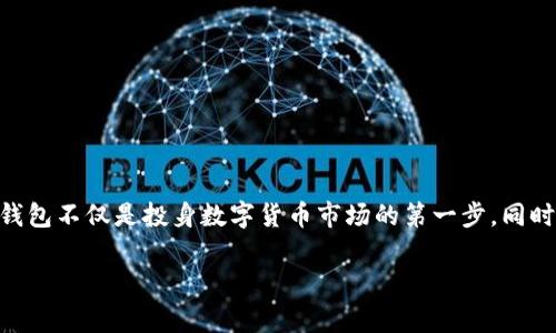 biao ti/biao ti：如何在TP钱包中创建FIL钱包？详细步骤与注意事项

/guanjianci：TP钱包, FIL钱包, 加密货币, 钱包创建

### 内容主体大纲

1. **引言**
   - 介绍TP钱包和FIL
   - 创建FIL钱包的重要性

2. **TP钱包概述**
   - TP钱包的功能特点
   - 支持的加密货币种类

3. **FIL钱包简介**
   - FIL的背景和技术解析
   - FIL的使用场景与投资前景

4. **创建FIL钱包的准备工作**
   - 账户准备
   - 设备要求
   - 网络连接

5. **在TP钱包中创建FIL钱包的步骤**
   - 下载和安装TP钱包
   - 创建新钱包
   - 导入助记词
   - 选择FIL钱包进行创建

6. **注意事项**
   - 备份助记词
   - 防范安全风险
   - 确认交易信息

7. **FIL钱包的管理**
   - 如何进行转账与接收FIL
   - 监控FIL资产
   - 保持钱包安全

8. **常见问题解答**
   - 常见问题一
   - 常见问题二
   - 常见问题三
   - 常见问题四
   - 常见问题五
   - 常见问题六

9. **结论**
   - 总结创建FIL钱包的过程
   - 强调安全性及后续管理

---

### 引言

随着加密货币的迅猛发展，越来越多的人开始关注怎么安全地存储和管理自己的资产。其中，TP钱包因其简单易操作和支持多种加密货币而受到用户的青睐。特别是对于希望投资Filecoin（FIL）的人来说，创建一个专属的FIL钱包至关重要。

本文将详细介绍如何在TP钱包中创建FIL钱包的步骤与相关注意事项，帮助用户安全有效地管理自己的FIL资产。

### TP钱包概述

TP钱包的功能特点
TP钱包是一款多功能的数字货币钱包，用户可以在其中放心存储多种加密货币并进行交易。TP钱包支持去中心化交易及多签名钱包，提供更加安全的资产管理方式。

支持的加密货币种类
TP钱包支持多种主流的数字货币，包括比特币（BTC）、以太坊（ETH）、Filecoin（FIL）等，用户可以在一个平台上管理多种资产，极大地方便了用户的日常交易和投资决策。

### FIL钱包简介

FIL的背景和技术解析
Filecoin是一个基于区块链技术的去中心化存储网络，致力于实现数据的存储和分享。用户可以通过Filecoin网络出租自己的存储空间，从而获得收益。POST（Proof of Storage Token）机制保证了数据的可靠性和存储商的诚实性。

FIL的使用场景与投资前景
FIL的使用场景包括个人存储、企业数据保管及大数据处理等。作为一项新兴技术，Filecoin的市场潜力被广泛看好，吸引了大量投资者。创建FIL钱包对于参与这一市场至关重要，以便获得FIL并进行交易。

### 创建FIL钱包的准备工作

账户准备
在创建FIL钱包之前，用户需要提前准备好TP钱包账户，确保自己的手机或PC设备上已安装TP钱包应用。

设备要求
TP钱包支持的设备包括安卓和苹果手机等移动设备，也可以在PC上进行操作，用户需确保应用版本是最新的，以获得最佳体验和安全保障。

网络连接
创建钱包需要稳定的网络连接，建议用户在Wi-Fi环境下进行操作，以避免因网络问题造成的操作失败或数据丢失。

### 在TP钱包中创建FIL钱包的步骤

下载和安装TP钱包
用户可以在应用商店（如苹果App Store或安卓Google Play）中搜索“TP钱包”进行下载，按照提示完成安装。

创建新钱包
打开TP钱包后，选择“创建新钱包”，系统会提示用户设置密码，确保密码强度以保护资产安全。

导入助记词
在创建过程中，用户将获得一组助记词，务必将其妥善保存，如遗失将无法恢复钱包中的资产。

选择FIL钱包进行创建
在创建完成后，用户需要在钱包管理主页中找到并选择FIL钱包，完成创建流程。此时，用户便可进行FIL的存储和交易了。

### 注意事项

备份助记词
助记词是钱包安全的第一道防线，用户需将其备份并保存在安全的位置，切勿在网络上曝光。

防范安全风险
在进行数字货币交易时，要注意不随便点击来历不明的链接，避免钓鱼网站或恶意软件的侵害。

确认交易信息
在每次进行转账或交易前，请务必确认接收地址和转账信息，确保资金安全。

### FIL钱包的管理

如何进行转账与接收FIL
用户在TP钱包中可以通过“转账”功能轻松将FIL发送至他人的钱包地址；接收FIL则可分享自己的FIL钱包地址。

监控FIL资产
TP钱包会实时更新用户的FIL资产状态，用户可随时查看自己账户的余额与交易记录，以做出最佳投资决策。

保持钱包安全
考虑到加密资产的特殊性，用户应定期修改密码及更新安全设置，确保钱包不被非法访问。

### 常见问题解答

常见问题一：如何找回我的助记词？
助记词一旦丢失，资金将无法恢复，因此在最初创建钱包时，建议用户将其保存在安全的物理位置。例如，写在纸上放入保险盒中，而不是保存在电脑或手机中。

常见问题二：TP钱包支持哪些币种？
TP钱包作为一款多功能钱包，支持多种主流币种，包括但不限于BTC、ETH、FIL等，用户可以在一个平台上管理多种数字资产。

常见问题三：如何保证我的钱包安全？
除了备份助记词外，用户还应定期更新密码，并确保钱包应用是最新的，以防止安全漏洞。此外，不要将钱包信息随意分享给他人。

常见问题四：如何进行FIL的交易？
用户可以在TP钱包内选择FIL进行转账，输入金额与接收地址即可完成交易。同时，确保在网络稳定时进行操作。

常见问题五：为什么我的FIL交易没有确认？
交易未确认可能由于网络拥堵或矿工费用设置过低。用户可稍后查看，或尝试增加矿工费用后再次发起交易。

常见问题六：如何查看我的交易记录？
用户可以在TP钱包的“资产”页面找到交易记录，选择相应的币种，系统会显示所有历史交易。

### 结论

通过以上步骤，用户可以轻松在TP钱包中创建自己的FIL钱包，并有效管理自己的数字资产。创建钱包不仅是投身数字货币市场的第一步，同时也是投资者进行资产安全管理的重要手段。

希望本文对新手用户有所帮助，确保您的数字资产安全，稳步实现投资目标。