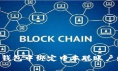 如何在TP钱包中绑定中本聪