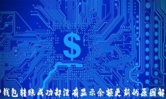 TP钱包转账成功却没有显示