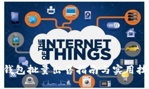 TP钱包批量出售指南与实用技巧