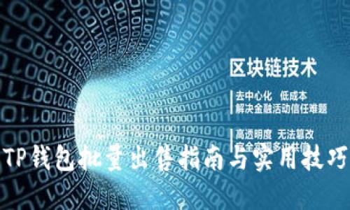 TP钱包批量出售指南与实用技巧