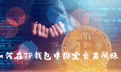如何在TP钱包中绑定交易所账户