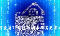 如何查看TP钱包的版本及其