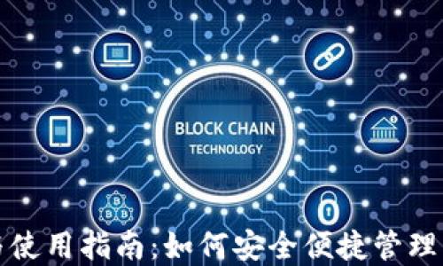 
TP钱包下载与使用指南：如何安全便捷管理您的数字资产