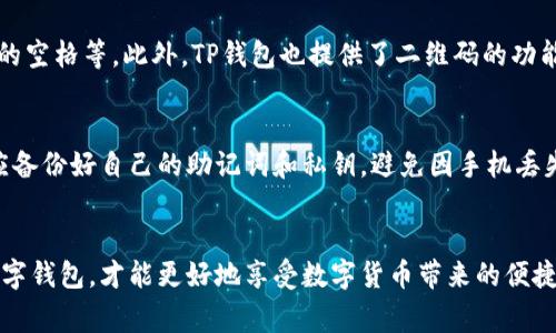 如何激活TP钱包转账功能？详细步骤与常见问题解答

TP钱包, 转账激活, 数字货币, 钱包使用技巧/guanjianci

内容主体大纲
1. 引言
   - TP钱包的基本介绍
   - 文章目的与重要性

2. TP钱包转账功能的基本概念
   - 什么是TP钱包
   - 转账功能的基本功能与意义
   - 转账功能的适用场景

3. 如何激活TP钱包的转账功能
   - 第一步：下载与安装TP钱包
   - 第二步：注册与登录账户
   - 第三步：进行身份验证
   - 第四步：充值与备份钱包
   - 第五步：激活转账功能的步骤

4. 常见问题与解决方案
   - 激活转账功能时常见错误提示
   - 如何解决身份验证问题
   - 转账失败的常见原因及解决办法
   - 钱包地址的正确填写方式
   - 如何有效管理你的TP钱包安全

5. 结束语
   - 重申TP钱包的重要性
   - 鼓励用户积极探索与使用

引言
TP钱包是一款针对数字货币用户设计的多功能钱包，尤其适用于需要频繁进行资产交易和转账的用户。本文旨在介绍TP钱包转账功能的激活步骤，以及可能遇到的问题和解决方案，为用户提供全面的指导。

TP钱包转账功能的基本概念
在了解如何激活TP钱包的转账功能之前，我们首先需要清楚TP钱包是什么以及它的转账功能的重要性。TP钱包是一款支持多种数字货币的冷钱包，它不仅拥有安全性高、操作简单的特点，还提供了便捷的转账功能，使得用户可以在不同数字货币间轻松转账。
转账功能是数字货币钱包中必不可少的功能之一，用户可以通过转账功能将数字资产发送到其他钱包地址，实现资金的自由流动。这一功能的实现让用户在投资、交易、支付等方面更加灵活，极大地便利了数字生活。

如何激活TP钱包的转账功能
以下是激活TP钱包转账功能的详细步骤：
strong第一步：下载与安装TP钱包/strong
首先，用户需要在手机的应用商店或官方网站上搜索“TP钱包”，找到正规的下载链接进行下载。确保下载的客户端是最新版本，以享受更好的使用体验和安全性。

strong第二步：注册与登录账户/strong
安装完成后，打开TP钱包应用，系统会提示用户进行注册。用户可以选择使用手机号码或邮箱注册，按照提示输入必要信息并设置密码。在注册完成后，使用注册信息登录TP钱包。

strong第三步：进行身份验证/strong
为了确保资金安全，TP钱包会要求用户进行身份验证。用户需根据系统提示上传有效的身份信息，例如身份证件。这一过程可能需要一定的时间，建议耐心等待。

strong第四步：充值与备份钱包/strong
身份验证通过后，用户可以进行充值。选择适合的充值方式，将数字货币或者法币充值到TP钱包中。同时，为了防止数据丢失，建议用户备份钱包信息，记录助记词和私钥。

strong第五步：激活转账功能的步骤/strong
完成以上步骤后，用户就可以进入转账界面，输入接收方的地址和转账金额，确认无误后点击转账即可。若在使用中遇到任何问题，可以查看帮助文档或联系客服解决。

常见问题与解决方案
激活TP钱包转账功能时，用户可能会遇到不同的问题，下面我们将详细解答常见问题。

激活转账功能时常见错误提示
在激活以及使用TP钱包转账功能的过程中，用户可能会遭遇一些错误提示。这些错误常常与用户的操作、网络状况或软件版本有关。最常见的提示包括“身份验证失败”、“转账金额错误”、“钱包地址无效”等。针对这些问题，用户应首先仔细检查输入的信息是否准确，并确保网络连接正常。此外，及时更新钱包应用至最新版本，可以减少因软件问题导致的错误提示。

如何解决身份验证问题
身份验证是TP钱包使用过程中的一个重要环节，但有时用户可能会遇到验证失败的情况。造成这一问题的原因可能有多种，例如：上传的身份证件不清晰、信息填写的不准确、或是系统审核时间过长。在这种情况下，用户可以尝试重新上传更清晰的身份证件，确保信息的准确性，并耐心等待验证结果，通常在24小时内会有反馈。

转账失败的常见原因及解决办法
转账失败可能是用户在使用TP钱包时最为烦恼的问题之一，解决此类问题需要对照不同的常见原因进行排查。例如，转账金额超出钱包余额、接收方钱包地址错误、网络连接不稳定、或者交易所需的手续费不足等。如果转账失败，用户应首先仔细检查上述因素，确保所有信息无误后再尝试进行转账。必要时，可咨询TP钱包的客服以获得帮助。

钱包地址的正确填写方式
在进行数字货币转账时，填写钱包地址是一个至关重要的步骤，错误的地址将导致资金损失。用户需要确保检查输入的每一个字符，避免出现拼写错误或多余的空格等。此外，TP钱包也提供了二维码的功能，用户可以直接扫描接收方的二维码来提高地址输入的准确率，确保资产安全。

如何有效管理你的TP钱包安全
TP钱包的安全管理至关重要。为了保护自己的数字资产，用户应该采取多种安全措施，例如：定期更换密码、启用双重认证、不随意点击陌生链接。同时，用户还应备份好自己的助记词和私钥，避免因手机丢失或损坏而造成资产损失。定期检查交易记录，确保所有操作均为本人所为，及时发现异常情况并处理。

结束语
总体来说，激活TP钱包的转账功能并非复杂难题，只需遵循正确步骤，认真处理各个细节问题，便能顺利使用。同时，用户也应注重资产的安全管理，合理使用数字钱包，才能更好地享受数字货币带来的便捷生活。