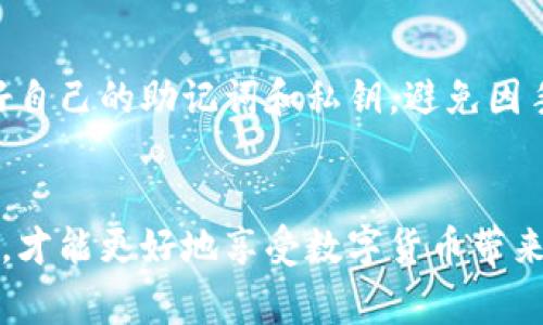 如何激活TP钱包转账功能？详细步骤与常见问题解答

TP钱包, 转账激活, 数字货币, 钱包使用技巧/guanjianci

内容主体大纲
1. 引言
   - TP钱包的基本介绍
   - 文章目的与重要性

2. TP钱包转账功能的基本概念
   - 什么是TP钱包
   - 转账功能的基本功能与意义
   - 转账功能的适用场景

3. 如何激活TP钱包的转账功能
   - 第一步：下载与安装TP钱包
   - 第二步：注册与登录账户
   - 第三步：进行身份验证
   - 第四步：充值与备份钱包
   - 第五步：激活转账功能的步骤

4. 常见问题与解决方案
   - 激活转账功能时常见错误提示
   - 如何解决身份验证问题
   - 转账失败的常见原因及解决办法
   - 钱包地址的正确填写方式
   - 如何有效管理你的TP钱包安全

5. 结束语
   - 重申TP钱包的重要性
   - 鼓励用户积极探索与使用

引言
TP钱包是一款针对数字货币用户设计的多功能钱包，尤其适用于需要频繁进行资产交易和转账的用户。本文旨在介绍TP钱包转账功能的激活步骤，以及可能遇到的问题和解决方案，为用户提供全面的指导。

TP钱包转账功能的基本概念
在了解如何激活TP钱包的转账功能之前，我们首先需要清楚TP钱包是什么以及它的转账功能的重要性。TP钱包是一款支持多种数字货币的冷钱包，它不仅拥有安全性高、操作简单的特点，还提供了便捷的转账功能，使得用户可以在不同数字货币间轻松转账。
转账功能是数字货币钱包中必不可少的功能之一，用户可以通过转账功能将数字资产发送到其他钱包地址，实现资金的自由流动。这一功能的实现让用户在投资、交易、支付等方面更加灵活，极大地便利了数字生活。

如何激活TP钱包的转账功能
以下是激活TP钱包转账功能的详细步骤：
strong第一步：下载与安装TP钱包/strong
首先，用户需要在手机的应用商店或官方网站上搜索“TP钱包”，找到正规的下载链接进行下载。确保下载的客户端是最新版本，以享受更好的使用体验和安全性。

strong第二步：注册与登录账户/strong
安装完成后，打开TP钱包应用，系统会提示用户进行注册。用户可以选择使用手机号码或邮箱注册，按照提示输入必要信息并设置密码。在注册完成后，使用注册信息登录TP钱包。

strong第三步：进行身份验证/strong
为了确保资金安全，TP钱包会要求用户进行身份验证。用户需根据系统提示上传有效的身份信息，例如身份证件。这一过程可能需要一定的时间，建议耐心等待。

strong第四步：充值与备份钱包/strong
身份验证通过后，用户可以进行充值。选择适合的充值方式，将数字货币或者法币充值到TP钱包中。同时，为了防止数据丢失，建议用户备份钱包信息，记录助记词和私钥。

strong第五步：激活转账功能的步骤/strong
完成以上步骤后，用户就可以进入转账界面，输入接收方的地址和转账金额，确认无误后点击转账即可。若在使用中遇到任何问题，可以查看帮助文档或联系客服解决。

常见问题与解决方案
激活TP钱包转账功能时，用户可能会遇到不同的问题，下面我们将详细解答常见问题。

激活转账功能时常见错误提示
在激活以及使用TP钱包转账功能的过程中，用户可能会遭遇一些错误提示。这些错误常常与用户的操作、网络状况或软件版本有关。最常见的提示包括“身份验证失败”、“转账金额错误”、“钱包地址无效”等。针对这些问题，用户应首先仔细检查输入的信息是否准确，并确保网络连接正常。此外，及时更新钱包应用至最新版本，可以减少因软件问题导致的错误提示。

如何解决身份验证问题
身份验证是TP钱包使用过程中的一个重要环节，但有时用户可能会遇到验证失败的情况。造成这一问题的原因可能有多种，例如：上传的身份证件不清晰、信息填写的不准确、或是系统审核时间过长。在这种情况下，用户可以尝试重新上传更清晰的身份证件，确保信息的准确性，并耐心等待验证结果，通常在24小时内会有反馈。

转账失败的常见原因及解决办法
转账失败可能是用户在使用TP钱包时最为烦恼的问题之一，解决此类问题需要对照不同的常见原因进行排查。例如，转账金额超出钱包余额、接收方钱包地址错误、网络连接不稳定、或者交易所需的手续费不足等。如果转账失败，用户应首先仔细检查上述因素，确保所有信息无误后再尝试进行转账。必要时，可咨询TP钱包的客服以获得帮助。

钱包地址的正确填写方式
在进行数字货币转账时，填写钱包地址是一个至关重要的步骤，错误的地址将导致资金损失。用户需要确保检查输入的每一个字符，避免出现拼写错误或多余的空格等。此外，TP钱包也提供了二维码的功能，用户可以直接扫描接收方的二维码来提高地址输入的准确率，确保资产安全。

如何有效管理你的TP钱包安全
TP钱包的安全管理至关重要。为了保护自己的数字资产，用户应该采取多种安全措施，例如：定期更换密码、启用双重认证、不随意点击陌生链接。同时，用户还应备份好自己的助记词和私钥，避免因手机丢失或损坏而造成资产损失。定期检查交易记录，确保所有操作均为本人所为，及时发现异常情况并处理。

结束语
总体来说，激活TP钱包的转账功能并非复杂难题，只需遵循正确步骤，认真处理各个细节问题，便能顺利使用。同时，用户也应注重资产的安全管理，合理使用数字钱包，才能更好地享受数字货币带来的便捷生活。