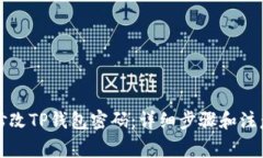 如何修改TP钱包密码：详细