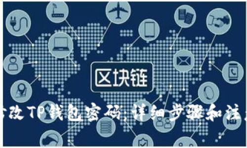 如何修改TP钱包密码：详细步骤和注意事项