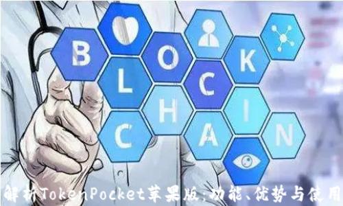 
全面解析TokenPocket苹果版：功能、优势与使用指导