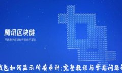 TP钱包如何显示所有币种：