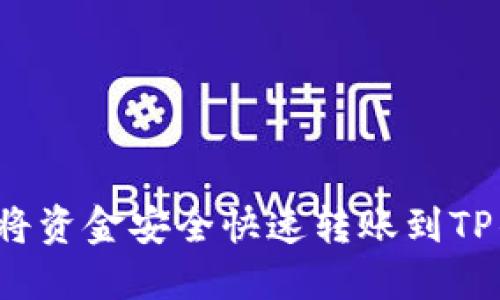 怎么将资金安全快速转账到TP钱包？