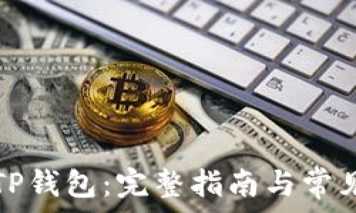   
如何添加TP钱包：完整指南与常见问题解答