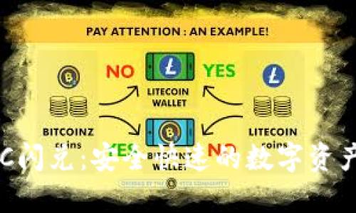 TP钱包BSC闪兑：安全快速的数字资产交换指南