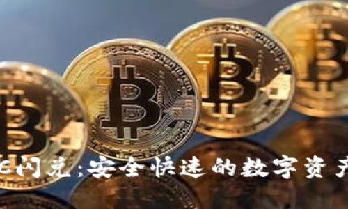 TP钱包BSC闪兑：安全快速的数字资产交换指南