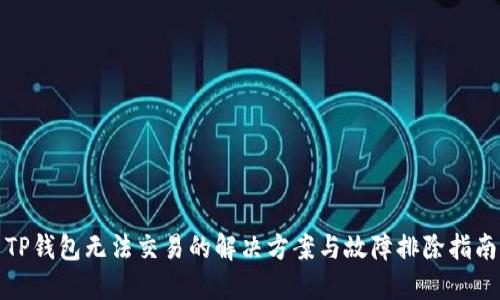 TP钱包无法交易的解决方案与故障排除指南