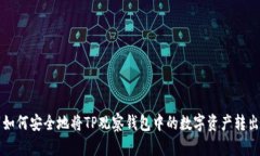 如何安全地将TP观察钱包中