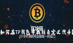 如何在TP钱包中找到自定义