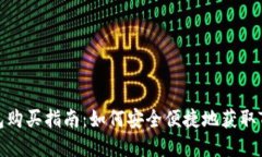 tp钱包购买指南：如何安全