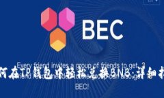 如何在TP钱包中轻松兑换