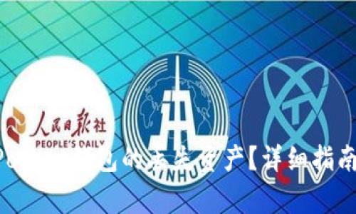 如何恢复TokenPocket钱包的丢失资产？详细指南与常见问题解答