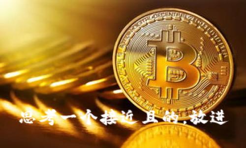 思考一个接近且的，放进