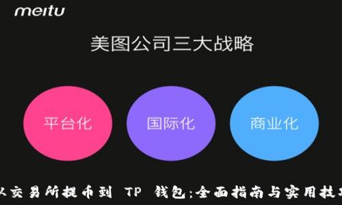   
从交易所提币到 TP 钱包：全面指南与实用技巧