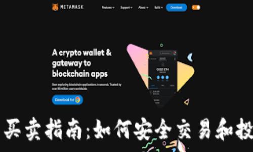   
tp钱包新币买卖指南：如何安全交易和投资新兴货币