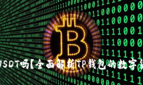 接近且的

TP钱包支持USDT吗？全面解析TP钱包的数字货币支持情况