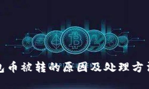 TP钱包币被转的原因及处理方法详解