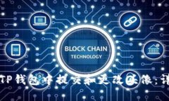 如何在TP钱包中提交和更改