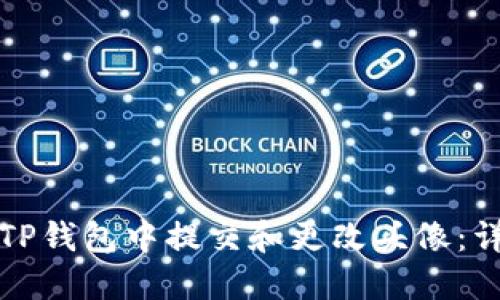 如何在TP钱包中提交和更改头像:详细指南