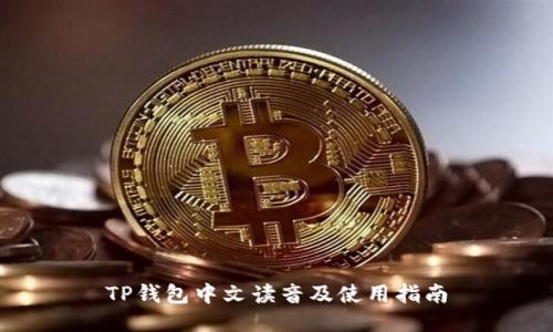 TP钱包中文读音及使用指南