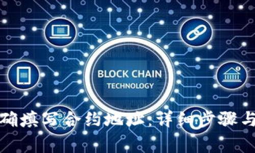 TP钱包如何正确填写合约地址：详细步骤与常见问题解答