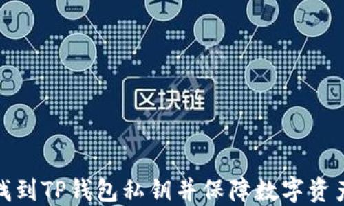 
如何找到TP钱包私钥并保障数字资产安全
