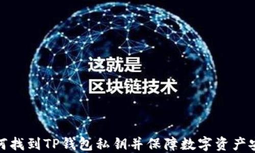 
如何找到TP钱包私钥并保障数字资产安全