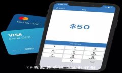 TP钱包买币操作流程详解