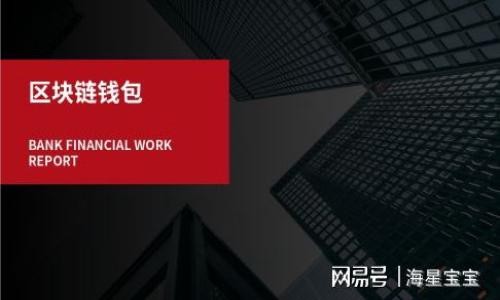   如何解决TP钱包没有ETH燃料的问题？ / 
 guanjianci TP钱包, ETH燃料, 钱包充值, ETH转账 /guanjianci 

### 内容主体大纲

1. **引言**
   - 讨论TP钱包的重要性
   - 介绍ETH燃料的概念

2. **TP钱包概述**
   - TP钱包是什么？
   - TP钱包的主要功能

3. **ETH燃料的作用**
   - ETH燃料的定义
   - 为什么需要ETH燃料？

4. **没有ETH燃料的常见原因**
   - 用户操作错误
   - 钱包资金不足
   - 网络问题

5. **如何检查TP钱包的ETH燃料状态**
   - 进入TP钱包查看界面
   - 检查当前余额和费用

6. **解决TP钱包没有ETH燃料的方法**
   - 通过其他钱包转账ETH
   - 使用交易所充值
   - 选择更低的Gas费用进行操作

7. **预防措施与建议**
   - 如何确保钱包中充足的ETH
   - 了解Gas费的变化

8. **总结**
   - 再次强调解决步骤
   - 未来的使用建议

### 引言

随着区块链技术的发展，数字资产的存储和管理已成为许多人日常生活中的一部分。TP钱包作为一款多功能的数字钱包，为用户提供了安全、高效的资产管理工具。然而，在使用TP钱包时，有时候用户会遇到没有ETH燃料的问题。ETH燃料，即Gas费，是进行以太坊交易时支付的费用。在本篇文章中，我们将深入探讨TP钱包没有ETH燃料的现象，分析其原因，并提供解决方案。

### TP钱包概述

TP钱包是什么？
TP钱包是一款基于区块链技术的数字资产管理工具。用户可以通过TP钱包进行各种数字货币的存储、转账和交易。它支持多种主流的加密货币，并提供了良好的用户体验。TP钱包不仅具备资产存储功能，还集成了去中心化交易所的接口，允许用户在钱包内直接进行交易。

TP钱包的主要功能
TP钱包的主要功能包括：
ul
    li多种资产的管理与存储/li
    li便捷的转账与交易操作/li
    li与去中心化交易所的集成/li
    li安全性高，私钥本地保存/li
    li易于使用的界面，适合新手用户/li
/ul

### ETH燃料的作用

ETH燃料的定义
ETH燃料，也称Gas费，是进行以太坊网络上交易时所需的费用。每当用户进行转账或与智能合约进行交互时，都必须支付一定的Gas费，以激励矿工处理这些交易。Gas的价格会根据网络的繁忙程度而波动，通常以Gwei（1 Gwei = 0.000000001 ETH）为单位进行计算。

为什么需要ETH燃料？
ETH燃料的存在是为了确保网络的正常运行和交易的有效执行。没有足够的ETH燃料，用户的交易无法被矿工打包进区块，导致交易无法完成。这也是每个以太坊用户都必须了解的一个基础知识，确保在进行交易时能够顺利完成。

### 没有ETH燃料的常见原因

用户操作错误
在使用TP钱包时，有时用户可能因为不熟悉操作流程，而导致没有ETH燃料。例如，在进行交易时未能确认所需的Gas费用，或者未能及时充值ETH。了解如何正确进行充值和确认交易费用是解决这个问题的重要步骤。

钱包资金不足
许多用户在进行交易时，忽略了自身钱包里的ETH余额。当余额低于所需交易的Gas费用时，自然会遇到没有ETH燃料的问题。因此，用户在进行转账或交易前，务必检查自己的ETH余额是否足够。

网络问题
网络波动也是造成没有ETH燃料的一个原因。用户在网络状况不佳时进行交易，可能导致Gas费用计算失误，进而导致交易无法执行。因此，选择在网络较为稳定时进行交易，将提高成功率。

### 如何检查TP钱包的ETH燃料状态

进入TP钱包查看界面
要检查TP钱包中的ETH燃料状态，用户可以直接打开TP钱包应用，进入钱包主界面。在主界面上，用户可以看到自己的资产配置，ETH的余额及相应的Gas费用说明。

检查当前余额和费用
在TP钱包中，找到“ETH”这一项，点击进入后，用户可以查看当前的ETH余额和各类交易所需的Gas费用。同时，TP钱包会提供实时的Gas费用计算，有助于用户了解当前的市场情况。

### 解决TP钱包没有ETH燃料的方法

通过其他钱包转账ETH
如果用户在TP钱包中没有足够的ETH燃料，可以选择从其他钱包转账ETH到TP钱包。用户只需获取TP钱包的ETH地址，再在另外一个钱包应用中进行转账操作。转账完成后，用户便可以再次进行交易。

使用交易所充值
用户也可以选择通过交易所进行ETH充值。在常用的数字货币交易所中，用户可以将法币（如人民币、美元）兑换为ETH，然后提取到TP钱包地址中。这样就能及时获取ETH燃料，帮助用户顺利进行交易。

选择更低的Gas费用进行操作
在进行交易时，用户可以根据网络繁忙程度选择合适的Gas费用。如果网络拥堵，用户可以选择在稍后时间交易，或者设定低一点的Gas费用，系统会自动在合适的时机执行交易，确保能够顺利完成。

### 预防措施与建议

如何确保钱包中充足的ETH
为了避免再遇到没有ETH燃料的问题，用户应定期检查TP钱包中的ETH余额，并根据个人的转账需求进行合理充值。此外，设置一个合适的“缓冲余额”也非常有必要，比如在预期有交易时，提前在钱包中保持一定量的ETH余额。

了解Gas费的变化
Gas费是动态变化的，用户需关注市场行情。当区块链网络繁忙时，Gas费用会迅速上涨，因此用户在进行交易前需查看最新的Gas费用行情，以便选择合适的交易时机，避免不必要的费用支出。

### 总结

TP钱包作为一种方便的数字资产管理工具，往往会遇到没有ETH燃料的情况。通过了解ETH燃料的作用和解决方法，用户可以更好地管理自己的资产，确保交易的顺利进行。希望本文能为用户提供有效的解决方案与预防措施，帮助大家在未来的使用中，避免或减少类似问题的发生。

### 相关问题

1. **ETH燃料的计算方式是什么？**
2. **如何选择合适的Gas费用进行交易？**
3. **ETH燃料不足时应如何处理？**
4. **TP钱包与其他钱包相比有什么优势？**
5. **ETH燃料是否可以使用其他数字货币进行支付？**
6. **在高峰期如何Gas费用使用？**

### 6个相关问题的详细介绍

#### 1. ETH燃料的计算方式是什么？

ETH燃料的计算方式
ETH燃料的计算主要基于以下几个因素：
ul
    li每个操作在以太坊网络上所消耗的计算资源（Gas）/li
    liGas的价格（以Gwei计算），用户可以根据市场情况进行调整/li
/ul
每个以太坊交易的Gas消耗可以很高，尤其是在访问智能合约时，因此在进行交易时务必计算清楚所需的总Gas费用。此外，用户还需关注网络的拥堵情况，这会影响Gas费用的实时波动。

#### 2. 如何选择合适的Gas费用进行交易？

选择合适的Gas费用
在选择合适的Gas费用时，用户应考虑以下几点：
ul
    li当前网络的拥堵状态：可以使用相关的工具查看网络的实时Gas费用情况。/li
    li交易的紧急程度：如果交易非常急需，可以选择提高Gas费用，以快速执行。/li
    li良好的时机：在网络繁忙时尽量避免交易，选择相对冷静的时段进行。/li
/ul
方便的提议是，用户可以利用TP钱包提供的Gas费用计算功能，直接选择系统建议的Gas费用，确保交易的顺利进行。

#### 3. ETH燃料不足时应如何处理？

处理ETH燃料不足的问题
遇到ETH燃料不足的情况，用户可以采取以下措施：
ul
    li检查当前的ETH余额，确认不足的原因。/li
    li通过其他钱包或交易所进行ETH充值，尽快满足交易的Gas费需求。/li
    li选择修改Gas费用，尝试在网络不繁忙时进行交易，等待合适的时机再处理。/li
/ul
此过程需要用户在不断学习与实践中逐渐提升自己的操作水平，也能更好地理解如何资产管理。

#### 4. TP钱包与其他钱包相比有什么优势？

TP钱包的优势
TP钱包相较于其他数字钱包有如下几个优势：
ul
    li用户友好的操作界面，非常适合新手使用。/li
    li高度安全性，私钥保存在用户自己的设备上，保障资产安全。/li
    li支持多种数字货币的管理，方便用户进行资产配置。/li
    li集成去中心化交易所，直接在钱包中可以进行交易。/li
/ul
TP钱包通过这些优点吸引了大量用户，成为数字资产管理的优秀选择。

#### 5. ETH燃料是否可以使用其他数字货币进行支付？

ETH燃料的支付方式
在以太坊网络上，Gas费用只能使用ETH进行支付。这是因为Gas的计算机制是设计基于以太坊自身的经济模型。在进行交易时，用户必须确保自己的ETH余额充足，才能支付够所需的Gas费用。

#### 6. 在高峰期如何Gas费用使用？

高峰期Gas费用
在以太坊网络高峰期，由于交易量激增，Gas费用通常会显著上升。用户可以采取以下措施来Gas费用：
ul
    li选择在非高峰期进行交易，比如深夜或休息时间。/li
    li设定合理的Gas费上限，避免在市场波动中出现的高额费用。/li
    li使用Gas价格预测工具，提前做好预算，选择成本最低的交易时机。/li
/ul
使用上述策略可以帮助用户降低在交易中的Gas费用支出，提升资产管理效率。 

通过上述内容，期望能有效解决用户在TP钱包使用中面临的ETH燃料相关问题，助力用户更好地管理其数字资产。