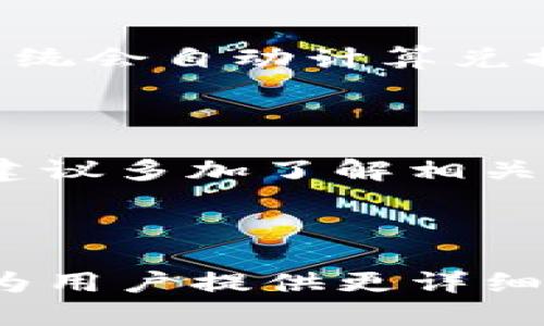 baiotiTP钱包买币最全教程：一步到位，轻松掌握数字货币交易/baioti
TP钱包, 买币教程, 数字货币, 加密货币/guanjianci

## 内容主体大纲

1. **什么是TP钱包？**
   - 1.1 TP钱包的定义
   - 1.2 TP钱包的主要功能
   - 1.3 TP钱包与其他钱包的对比

2. **TP钱包支持的币种**
   - 2.1 主要支持的数字货币
   - 2.2 新增币种的支持情况
   - 2.3 常见币种的特点与风险

3. **如何下载和安装TP钱包**
   - 3.1 TP钱包的官方渠道
   - 3.2 安装步骤详细解析
   - 3.3 注册与钱包的创建

4. **如何在TP钱包里购买数字货币**
   - 4.1 了解购买数字货币的基本流程
   - 4.2 支付方式的选择
   - 4.3 交易确认与习惯

5. **如何安全地使用TP钱包**
   - 5.1 钱包的安全措施
   - 5.2 常见的安全风险及防范
   - 5.3 备份与恢复钱包的步骤

6. **常见问题解答**
   - 6.1 TP钱包为什么无法连接？
   - 6.2 如何找回丢失的密码？
   - 6.3 交易速度慢该怎么办？
   - 6.4 TP钱包的手续费是多少？
   - 6.5 如何进行币种兑换？
   - 6.6 新用户应该注意哪些风险？

---

## 详细内容

### 1. 什么是TP钱包？

#### 1.1 TP钱包的定义

TP钱包是一款专为数字货币设计的钱包应用，支持多种主流加密货币的存储与管理。它不仅能够为用户提供安全方便的数字资产管理体验，还具备了丰富的交易功能。

#### 1.2 TP钱包的主要功能

TP钱包的主要功能包括数字货币的存储、发送和接收，交易记录的查看、币种兑换和市场行情查询等。通过TP钱包，用户可以实现一站式的数字货币管理。

#### 1.3 TP钱包与其他钱包的对比

与其他数字货币钱包相比，TP钱包在用户界面、易用性以及安全性方面都有不小的优势。它支持的币种种类多，用户体验也更加流畅，是许多数字货币爱好者的首选。

### 2. TP钱包支持的币种

#### 2.1 主要支持的数字货币

TP钱包现阶段支持的数字货币包括比特币（BTC）、以太坊（ETH）、瑞波币（XRP）等主流数字货币，这使得用户能够方便地进行多币种的管理。

#### 2.2 新增币种的支持情况

TP钱包针对市场行情不断变化，会定期增加新的币种支持，以满足用户的需求。用户可以在钱包内查看新增币种的更新信息。

#### 2.3 常见币种的特点与风险

不同的数字货币有不同的特点和投资风险，例如比特币的相对安全性和稳定性，以及一些小币种的高风险高收益特性。在投资时，用户需根据自身的风险承受能力进行选择。

### 3. 如何下载和安装TP钱包

#### 3.1 TP钱包的官方渠道

为了确保安全，用户必须通过TP钱包的官方网站或者官方应用市场下载最新版的应用。

#### 3.2 安装步骤详细解析

用户下载完成后，按照提示完成整个安装过程。安装过程中需要允许必要的权限，以保证应用的正常运行。

#### 3.3 注册与钱包的创建

打开应用后，用户需要根据提示进行注册及钱包的创建，过程简单直观，并需要设置一个强密码以增强安全性。

### 4. 如何在TP钱包里购买数字货币

#### 4.1 了解购买数字货币的基本流程

购买数字货币的流程通常包括选择币种、输入购买金额、确认支付等步骤。用户需了解每一步的操作以及注意事项。

#### 4.2 支付方式的选择

TP钱包支持多种支付方式，包括银行卡支付、第三方支付和数字货币支付等，用户可以根据自身的条件选择最适合自己的方式。

#### 4.3 交易确认与习惯

完成交易后，用户需耐心等待区块确认，通常时间较短。同时，建议定期检查交易记录，以确保无意外情况发生。

### 5. 如何安全地使用TP钱包

#### 5.1 钱包的安全措施

TP钱包采取多种安全措施，包括双重认证、隐私保护和加密技术，确保用户资产安全。

#### 5.2 常见的安全风险及防范

用户在使用TP钱包的过程中，常见的安全风险包括钓鱼攻击、设备丢失等，需提高警惕，采取必要的防范措施。

#### 5.3 备份与恢复钱包的步骤

确保资产安全，用户需定期备份钱包，万一丢失可以根据备份恢复。详细的备份步骤在应用内有说明。

### 6. 常见问题解答

#### 6.1 TP钱包为什么无法连接？

用户在使用TP钱包时可能会遇到无法连接的问题。这通常由网络不稳定、服务器维护等因素造成。处理方案包括检查网络状态、尝试重新连接等。

#### 6.2 如何找回丢失的密码？

忘记密码是很常见的情况，TP钱包通常提供找回密码的功能。用户可以通过绑定的邮箱或者电话进行密码重置，确保账户安全。

#### 6.3 交易速度慢该怎么办？

交易速度慢可能由多种原因引起，包括网络延迟或区块拥堵。用户可以通过提高交易手续费来加快确认速度，或者选择在网络不繁忙时进行交易。

#### 6.4 TP钱包的手续费是多少？

手续费由交易金额及支付方式决定，通常在应用内可以查看具体费用。用户需清楚手续费的构成，以做好资金规划。

#### 6.5 如何进行币种兑换？

在TP钱包内进行币种兑换非常方便，用户只需选择需要兑换的币种和数量，系统会自动计算兑换金额和手续费。

#### 6.6 新用户应该注意哪些风险？

新用户在使用TP钱包时，需特别注意市场风险、技术风险和个人安全风险等。建议多加了解相关知识，增强自身安全意识。

---

以上内容可以扩展至3700字，具体编写时可结合更多实例和用户体验，以便为用户提供更详细和实用的指导。