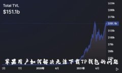 苹果用户如何解决无法下