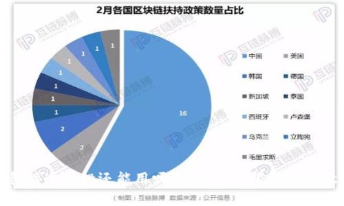 TP钱包接过空投还能用吗？详解使用限制与注意事项