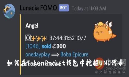 如何在TokenPocket钱包中挖掘UNI代币