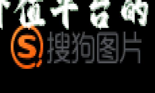 中区块链生态价值平台的构建与发展分析