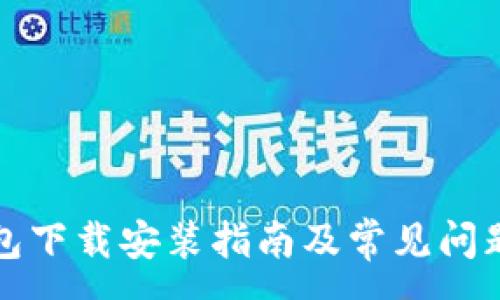 :
TP钱包下载安装指南及常见问题解答