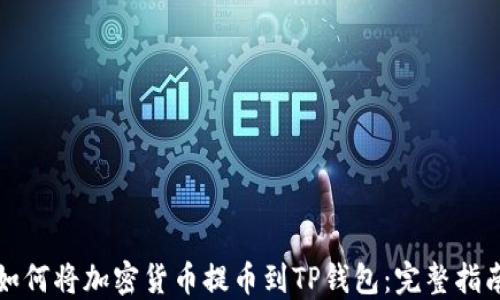 
如何将加密货币提币到TP钱包：完整指南